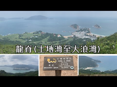 ( 香港郊遊 ) 龍脊 香港最佳遠足路線 土地灣 大浪灣 石澳 香港行山路線 港島行山 Dragon's Back