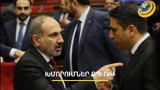 Ալեն Սիմոնյանը հրաժեշտ կտա՞ ՀՀ երկրորդ աթոռին. տրամադրությունները՝ ՔՊԿ ներսում ու դրսում