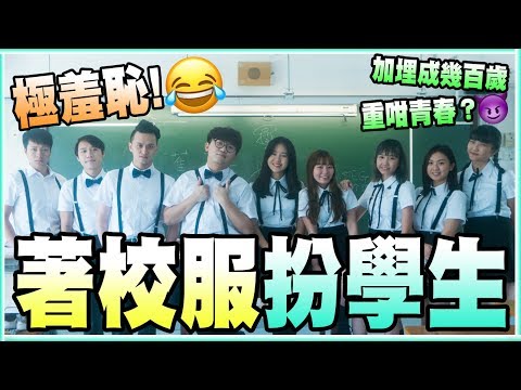 【VLOG】 極羞恥！ 班老野著校服重返中學扮學生