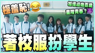 【VLOG】 極羞恥！ 班老野著校服重返中學扮學生