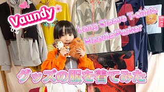 Vaundyグッズのパーカー・Tシャツを着てみた