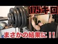 減量中にベンチプレス175キロのMAX更新を狙ったらまさかの結果に!!!