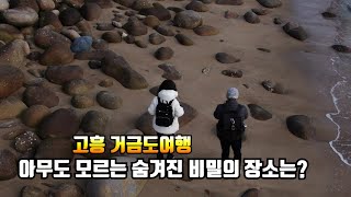 #280 [여행스토리]  전라도여행, 거금도, 거금휴게소, 익금해변, 오천몽돌해변, 하얀파도펜션, 전남 고흥 겨울여행, Trip to Korea