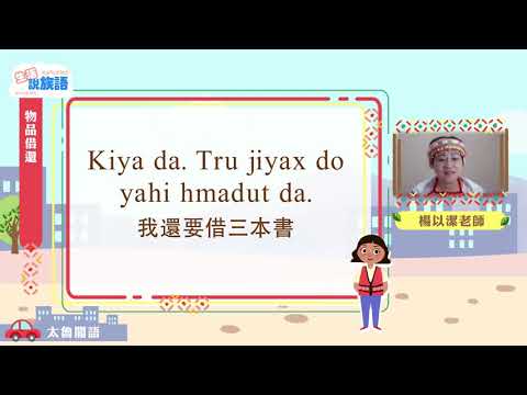 生活說族語第二季 太魯閣語 11物品借還