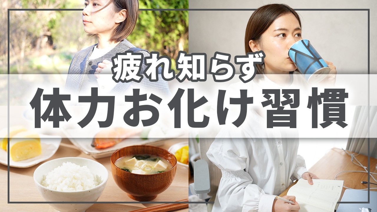 【1日5分でOK】疲れ知らずの体力お化けになれる習慣TOP7【3児の母・薬剤師のリアル】