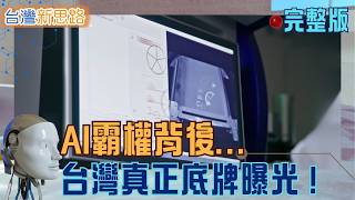 你看到的是晶片　其實撐起台灣的是這群「地下國家隊」電纜、齒輪、重裝、軍工復刻！AI時代真正的產業底盤｜主播 苑曉琬｜【台灣新思路　完整版】20260315｜三立iNEWS