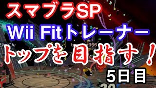 【スマブラSP】Wii Fitトレーナーでトップを目指す 5日目【Wii Fitトレーナー】