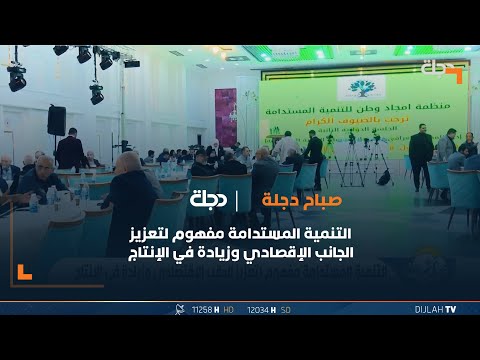 شاهد بالفيديو.. التنمية المستدامة مفهوم لتعزيز الجانب الإقصادي وزيادة في الإنتاج