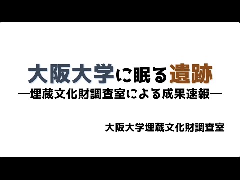 【Ichfes2021】大阪大学に眠る遺跡―埋蔵文化財調査室による成果速報―