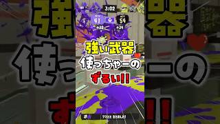強武器使っててズルい！ #スプラ3