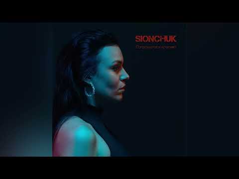 SIONCHUK - Попрощатися красиво (ПРЕМ'ЄРА)