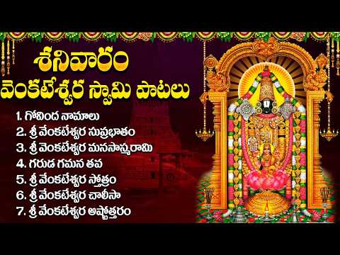 తిరుమల వెంకటేశ్వర స్వామి భక్తి పాటలు | Venkateswara Swamy Songs Telugu | Govinda Namalu