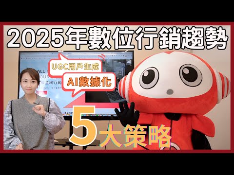 2025年數位行銷趨勢｜AI與用戶生成內容如何重塑品牌策略