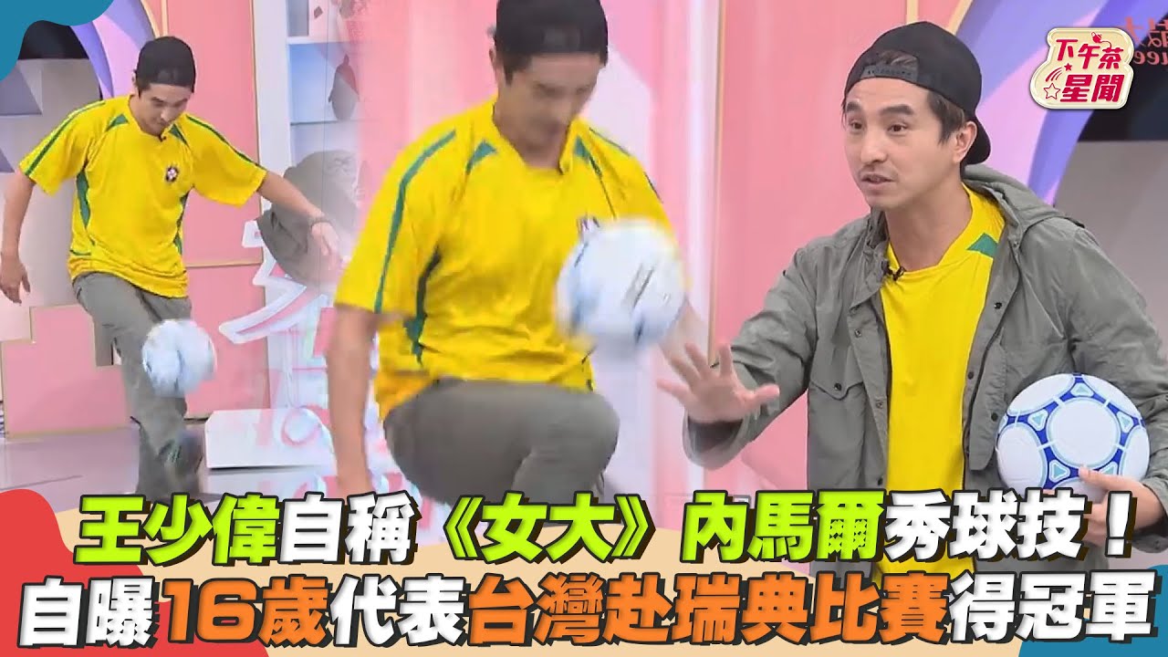 影音/王少偉曝曾赴歐洲比足球奪冠 何妤玟當眾搓大腿驗貨