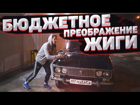 BUDGET TRANSFORMATION OF VAZ 2106 INTO IDEAL