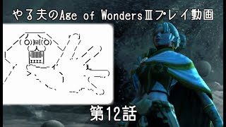 【ゆっくり音声付きリメイク】やる夫と3人の英雄がAge of Wonders 3の世界で覇権を狙うようです　第12話