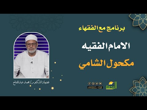 الإمام الفقيه مكحول الشامى مع الفقهاء لقاء 102 دكتور محمد عبد الفتاح