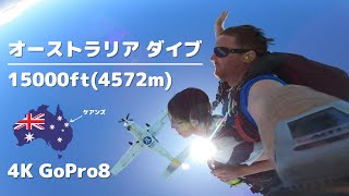 【死ぬまでにしたいこと】絶景スカイダイビング！オーストラリアで15000ft(約4572m) から大飛行
