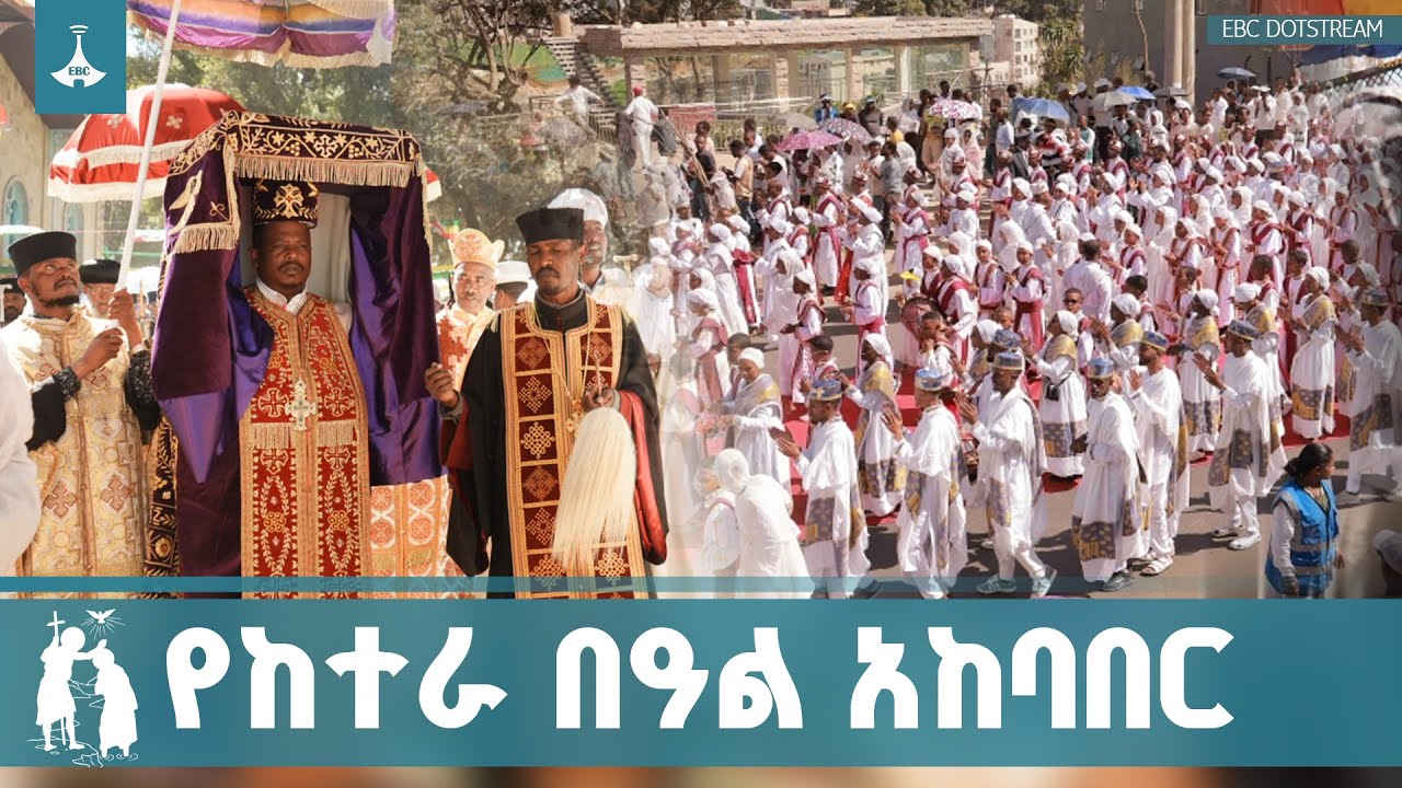 የጥምቀት ከተራ በዓል አከባበር  ETV | EBC | EBCDOTSTREAM