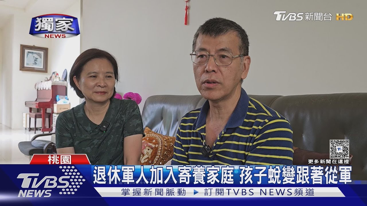 退休軍人加入寄養家庭　孩子蛻變跟著從軍