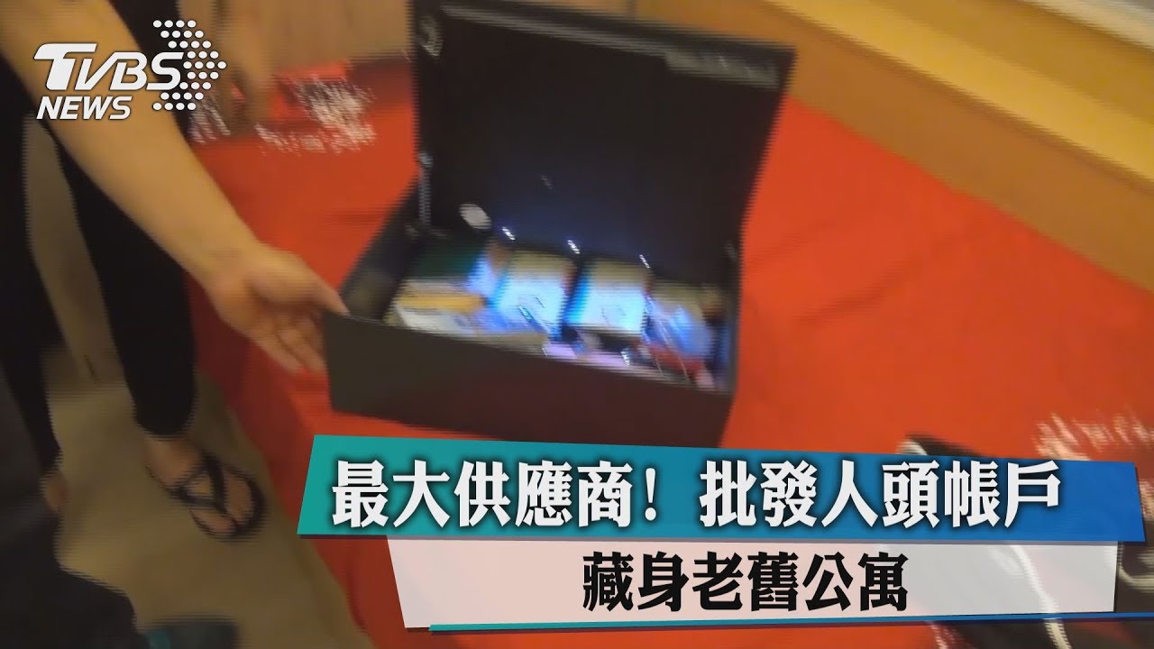 最大供應商！　批發人頭帳戶藏身老舊公寓
