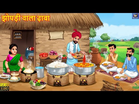 झोपड़ी वाला ढ़ाबा | Jhopdi Wala Dhaba | Hindi Kahani | Moral Stories | Hindi Cartoon | Hindi Story