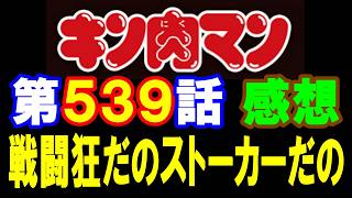 キン肉マン第539話感想※注意　最新話までのネタバレあり【キン肉マン/ストーリー考察・予想#1314】