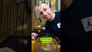תבשיל לשון ברוטב פטריות .באהבה לכולם תומר תומס חבר שלכם 💚