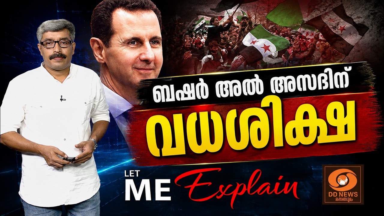 24 വർഷത്തെ ഭരണം... ഒടുവിൽ വധശിക്ഷ | ബഷർ അൽ അസദിന്റെ പതനത?