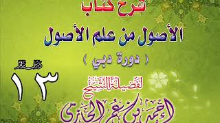 صورة شرح كتاب الأصول من علم الأصول | دورة دبي | درس 13