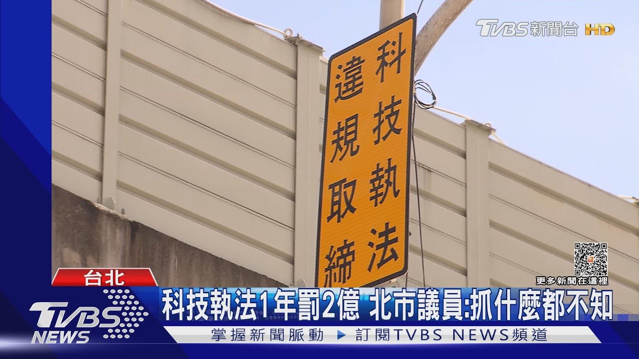 科技執法1年罰2億　北市議員：抓什麼都不知