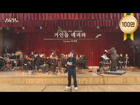 [#시라노] 거인을 데려와 - 최재림 𝐶𝑦𝑟𝑎𝑛𝑜 | 뮤지컬 시라노 시츠프로브 #02 | 𝐌𝐔𝐒𝐈𝐂𝐀𝐋 𝐂𝐘𝐑𝐀𝐍𝐎 | CJ ENM