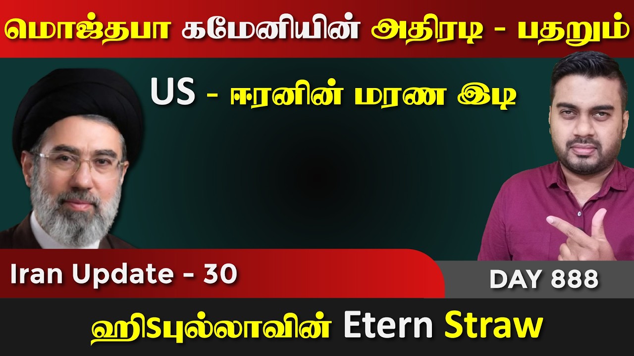இனி மொஜ்தபா கமேனியின் ஆட்டம் | IU -30 | Inside