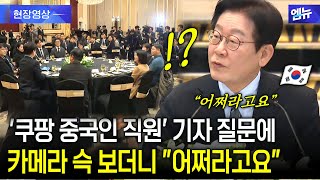 '쿠팡 중국인 직원' 질문에 대통령 정색 "어쩌라고요"