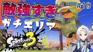 【スプラ３】S+昇格目指すぞ！2026夏 #19【ガチエリア】