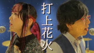 - 打上花火 / DAOKO × 米津玄師 - 男女で歌ってみた/325