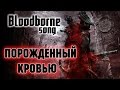 Порождённый кровью [Bloodborne song] 