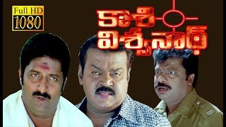Kasi Viswanath | Vijayakanth,Prakash Raj,Sarath Babu | New Superhit Telugu Movie HD