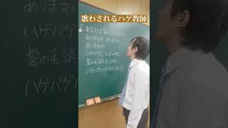 Download lagu 【ハゲ教師あるある】歌わされるハゲ教師w#あるある#学校あるある#先生あるある#ハゲの歌#shorts mp3
