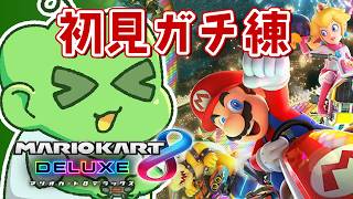 【マリカ8DX】今日初見プレイです。明日大会です。助けてください。