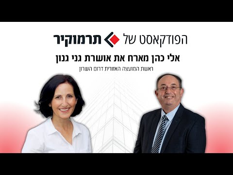 אלי כהן מנכ"ל תרמוקיר מארח את אושרת גני גונן