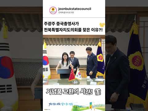  전북특별자치도의회 × 주광주 중국총영사관 예방 현장!