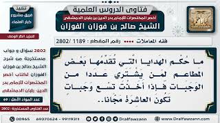 [1189 -2802] حكم تقديم بعض المطاعم هدايا أو وجبة مجانية لمن يشتري منها عددا معينا من الوجبات؟