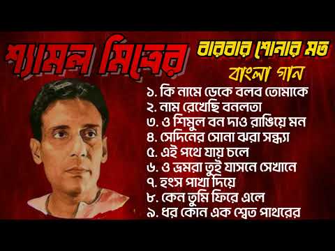 Shyamal Mitra's Bengali Song || শ্যামল মিত্রের বারবার শোনার মত বাংলা গান