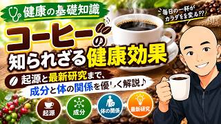 【健康の基礎知識】コーヒーの知られざる健康効果！起源と最新研究まで、成分と体の関係を優しく解説♪