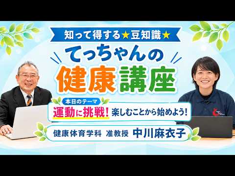 知って得する★豆知識★「てっちゃんの健康講座」第3回