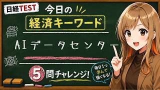 【1日5問】今日の経済キーワード「AIデータセンター」｜日経TEST・時事問題対策