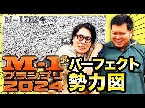 これを見ればすべて分かる！「M-1グランプリ2024パーフェクト勢力図」【令和ロマン】