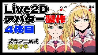 【Live2D】Live2Dアバター製作4体目「ズウアニメ式弦巻マキ」【VOICEROID】【サブチャンネル動画再投稿】