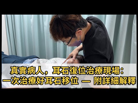 治療現場：耳石移位一次治療見效，真實病人示範耳石測試及耳石復位，見證病人一個月以來第一次打側身睡｜物理治療師｜凝聚頭暈治療中心